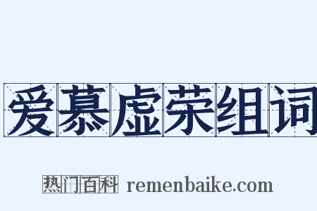 爱慕虚荣组词是什么意思的图片